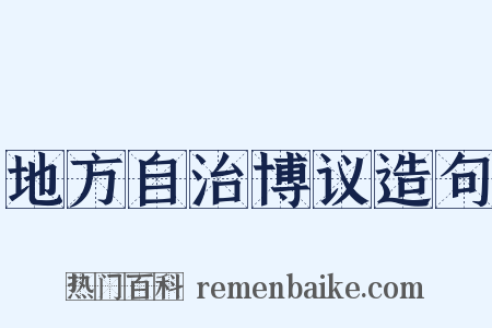 地方自治博议造句是什么意思的图片